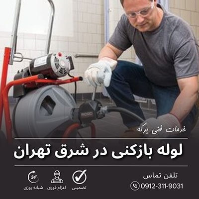 لوله بازکنی شرق تهران
