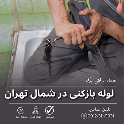 لوله بازکنی شمال تهران