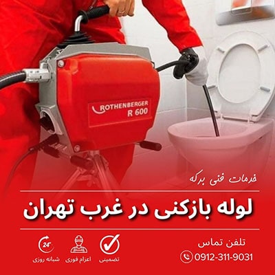 لوله بازکنی غرب تهران