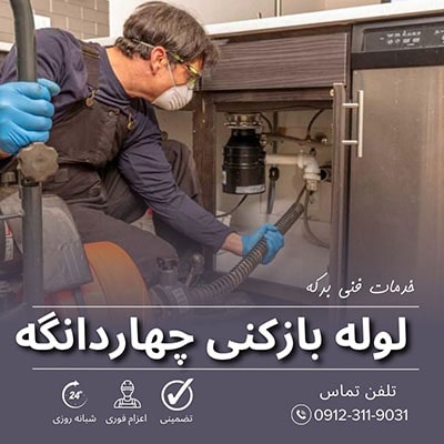 لوله بازکنی چهاردانگه