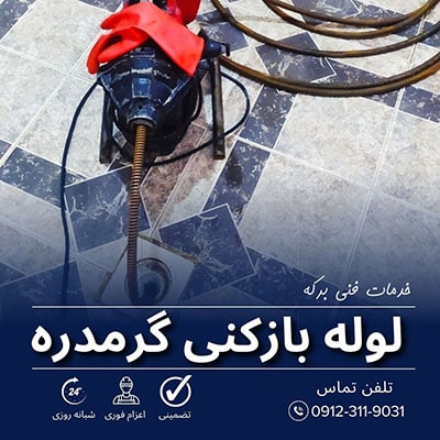 لوله بازکنی گرمدره