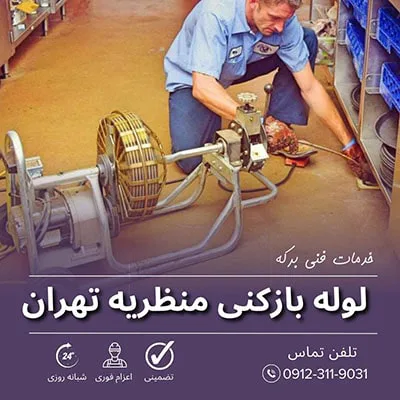 لوله بازکنی منظریه تهران