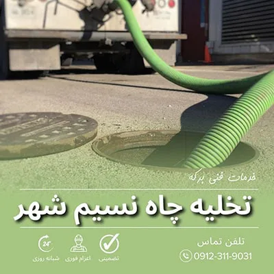 تخلیه چاه نسیم شهر