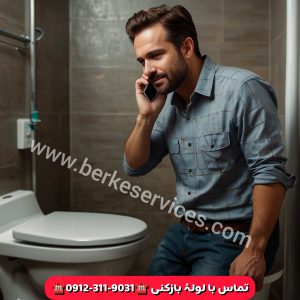گرفتگی توالت فرنگی