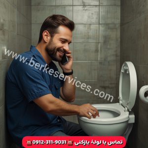 گرفتگی توالت فرنگی