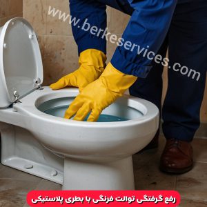 گرفتگی توالت فرنگی