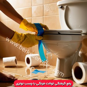 گرفتگی توالت فرنگی