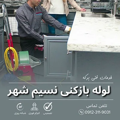 لوله بازکنی نسیم شهر