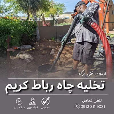 تخلیه چاه رباط کریم