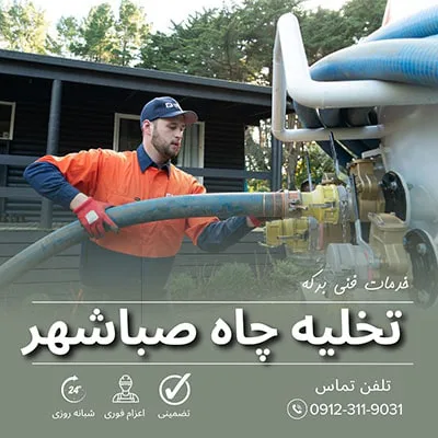 تخلیه چاه صباشهر