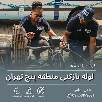 لوله بازکنی منطقه پنج