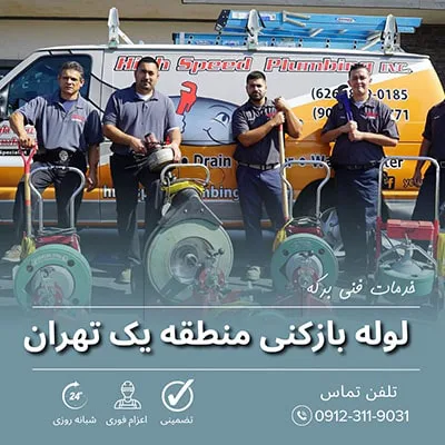 لوله بازکنی منطقه یک