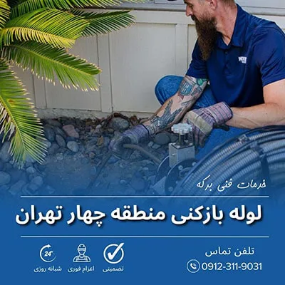 لوله بازکنی منطقه چهار