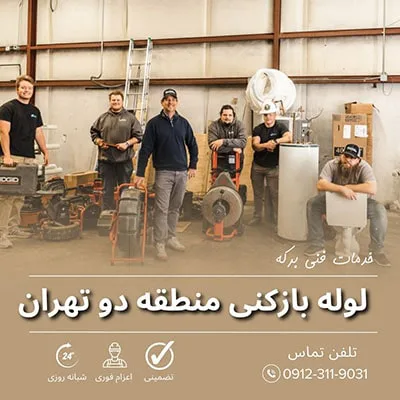 لوله بازکنی منطقه دو