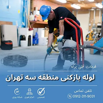 لوله بازکنی منطقه سه
