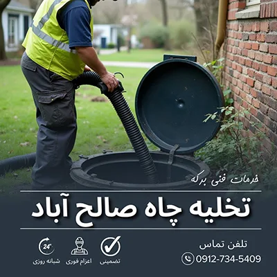 تخلیه چاه صالح آباد
