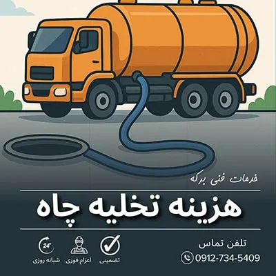قیمت تخلیه چاه