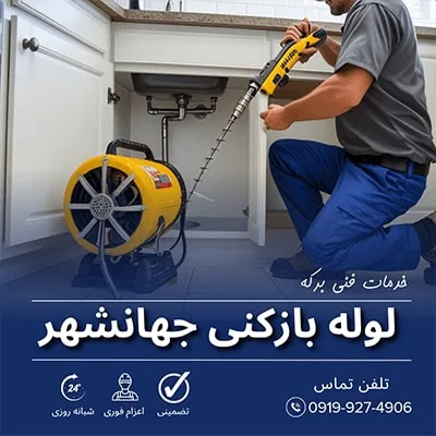 لوله بازکنی جهانشهر