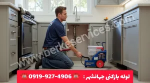 لوله بازکنی جهانشهر