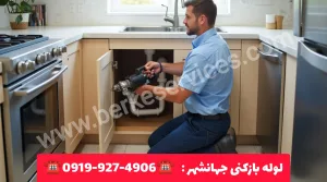 لوله بازکنی جهانشهر