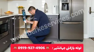 لوله بازکنی جهانشهر کرج