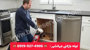 لوله بازکنی در جهانشهر