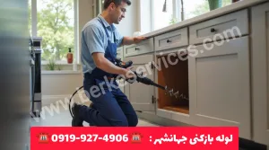 لوله بازکنی جهانشهر