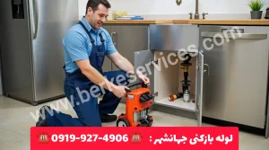 لوله بازکنی جهانشهر