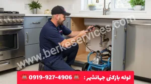 لوله بازکنی جهانشهر